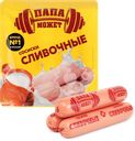 Сосиски ПАПА МОЖЕТ Сливочные, 410г