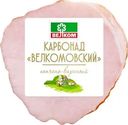 Карбонад копчено-вареный ВЕЛКОМ Велкомовский, 350г
