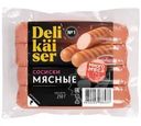 Сосиски Delikaiser Мясные 250г