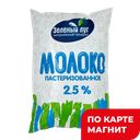 ЗЕЛЕНЫЙ ЛУГ МолокоРос.паст2,5%900г ф/п(Тогучинское молок):6