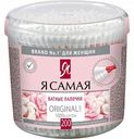 Ватные палочки косметические Я самая, 200 шт.