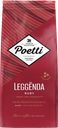 Кофе зерновой POETTI Leggenda Ruby, 1кг