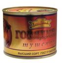 Говядина тушеная Берендеевка высший сорт ГОСТ 525г