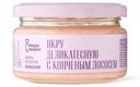 Икра Люди Любят Классик с копчёным лососем в соусе деликатесная, 180г