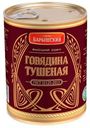 Говядина Барышский тушёная халяль высший сорт, 338г