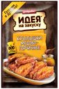 Маринад для крылышек «Костровок» Идея на закуску медово-горчичный, 80 г