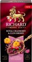 Напиток чайный RICHARD Royal Cranberry&Cloudberry
