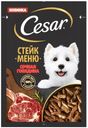 Корм для собак Cesar Стейк меню Сочная говядина 80г