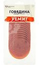 Говядина Ремит Отборная нарезка варено-копченая 100г