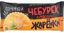Чебурек Жарёнки с мясом, 125 г