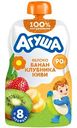 Пюре фруктово-ягодное Агуша яблоко-банан-клубника-киви с 8 месяцев, 90г