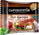 Сыр "Сыробогатов" слайсы Для бургера, 112 г