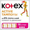 Тампоны KOTEX Active Super, 16шт