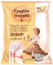 Зефир СЛАДКИЕ ИСТОРИИ с клубникой 250г