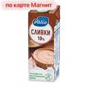 Сливки ВАЛИО, 10%, для кофе, 1л