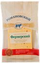Сыр «Романовский» Фермерский ф/п, 180 г