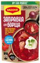 Заправка Maggi для борща, 250 г