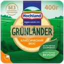 Сыр Hochland Грюнландер полутвердый 50% БЗМЖ 400г