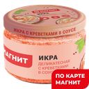 МАГНИТ Икра рыбная в соусе с креветкой 160г ст/бан:12