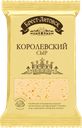 Сыр Брест-Литовск Королевский полутвёрдый 45%, 200 г