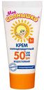 Крем солнцезащитный водостойкий детский Моё солнышко SPF 50, с 1 года, 55мл