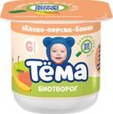 Биотворог 4.2% «Тёма» с яблоком, персиком и бананом, 100 г