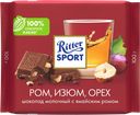 Шоколад молочный RITTER SPORT Ром, изюм, орех, 100г