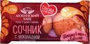 Сочник АЮТИНСКИЙ ХЛЕБ с шоколадной начинкой, высший сорт, 120г