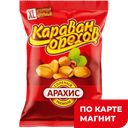 КАРАВАН ОРЕХОВ Арахис жар очищ сол 90г фл/п(Волков А.Е.):22