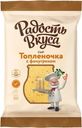 Сыр Радость вкуса Топленочка с фенугреком 45% БЗМЖ 180г