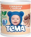 Пюре Тёма из говядины с языком с 8 месяцев, 100г