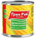Кукуруза Green Ray деликатесная сладкая, 425мл