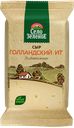 Сыр полутвердый Село Зеленое Голландский 45% 200 г