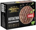 Котлеты "Гордость фермера" Классические, 310 г