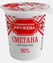 Сметана Славянские кружева 20% 300г