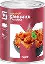Свинина тушеная СТОЛЕТОВСКИЙ МД ГОСТ, 338г