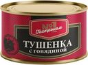 Тушенка Гастроном №1 с говядиной 325г