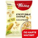 УВЕЛКА Хлопья кукурузные класические 275г м/у(Экструзия):6