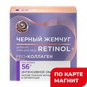 Крем для лица ЧЁРНЫЙ ЖЕМЧУГ, Против морщин, 56+, дневной, 50мл
