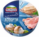 Плавленый сыр Hochland Ассорти классическое трио 140 г