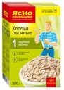 Хлопья овсяные Ясно солнышко крупный размер ГОСТ 500г