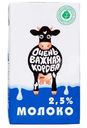 Молоко Очень Важная Корова ультрапастеризованное 2.5%, 1л