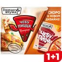 Чебупицца ГОРЯЧАЯ ШТУЧКА, Пепперони, 250г