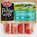 Сосиски РОДНЫЕ МЕСТА Сливочные, категория Б, ГОСТ 