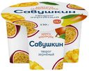 БЗМЖ Творог зерненый Савушкин манго/маракуйя 5% 130г стакан