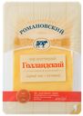 Сыр «Романовский» Голландский слайсерная нарезка, 125 г