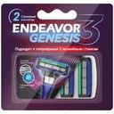 Кассеты сменные Endeavor Genesis с 3 лезвиями 2шт