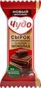 Сырок ЧУДО, глазированный Шоколад, 25,6%, 40г
