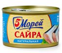 Сайра 5 Морей тихоокеанская натуральная 250г