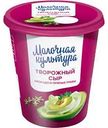 Сыр творожный Молочная культура Авокадо и пряные травы 60%, 130г